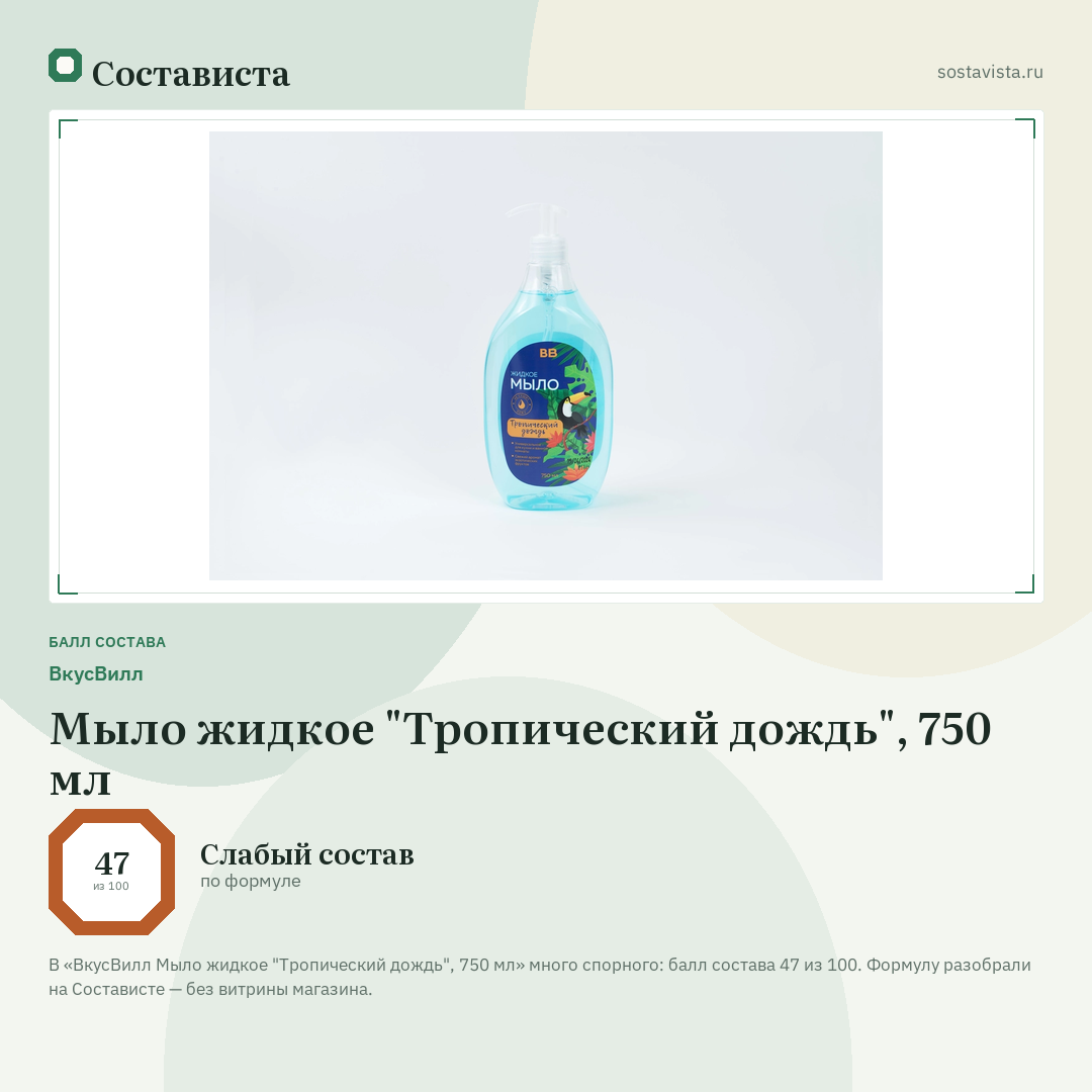 ВкусВилл Мыло жидкое "Тропический дождь", 750 мл: балл состава 47 из 100 — Состависта