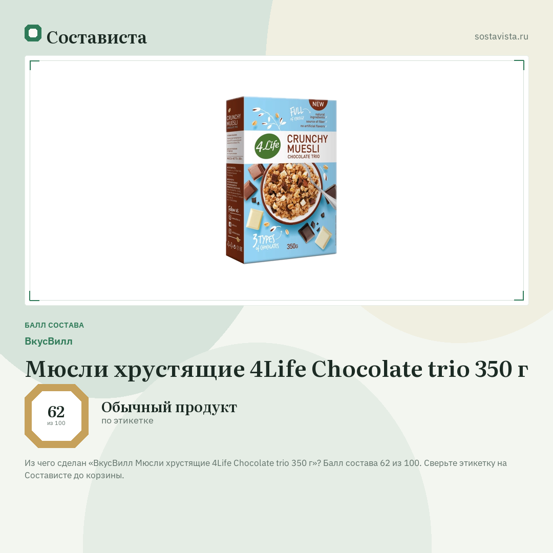 ВкусВилл Мюсли хрустящие 4Life Chocolate trio 350 г: балл состава 62 из 100 — Состависта