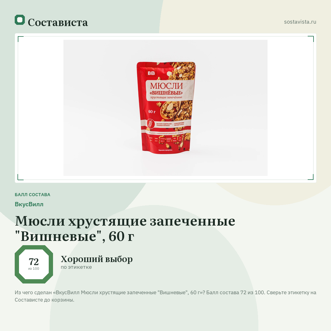 ВкусВилл Мюсли хрустящие запеченные "Вишневые", 60 г: балл состава 72 из 100 — Состависта