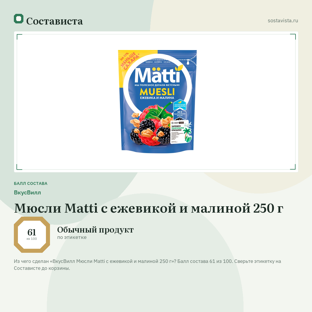 ВкусВилл Мюсли Matti c ежевикой и малиной 250 г: балл состава 61 из 100 — Состависта