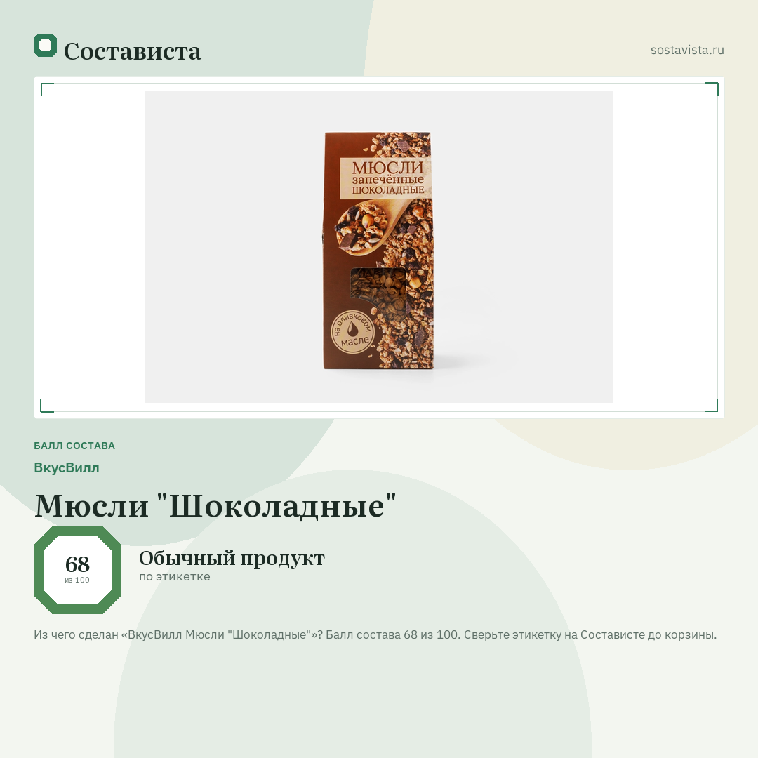 ВкусВилл Мюсли "Шоколадные": балл состава 68 из 100 — Состависта