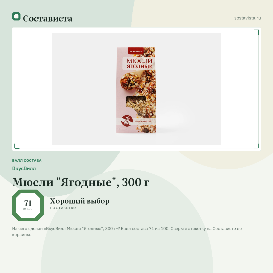 ВкусВилл Мюсли "Ягодные", 300 г: балл состава 71 из 100 — Состависта
