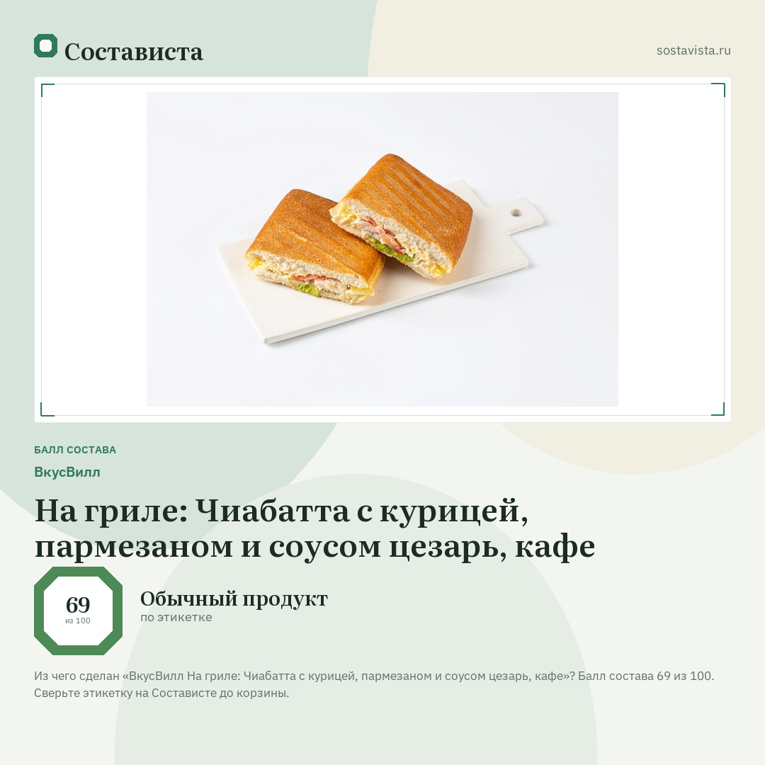 ВкусВилл На гриле: Чиабатта с курицей, пармезаном и соусом цезарь, кафе: балл состава 69 из 100 — Состависта