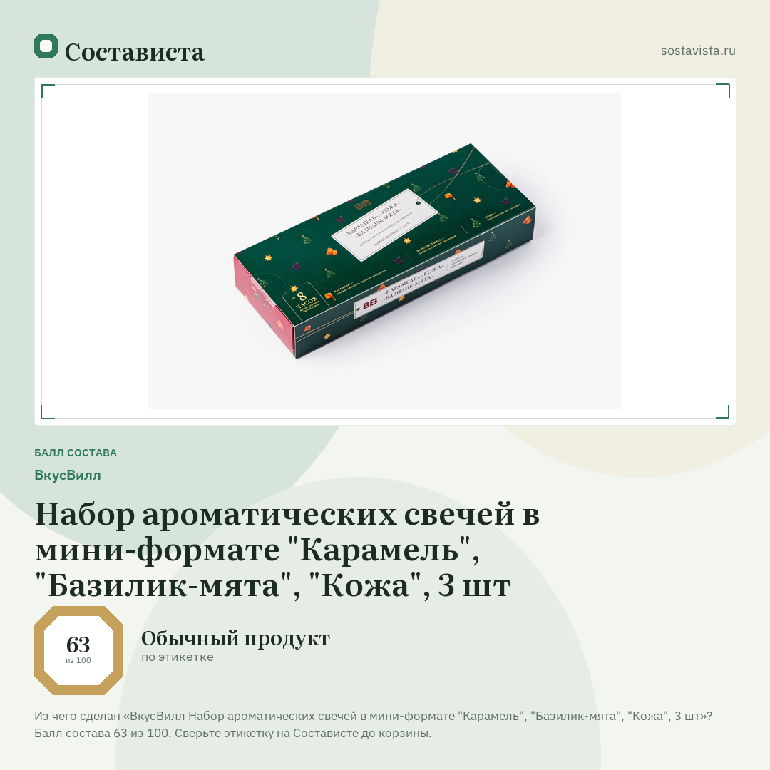 ВкусВилл Набор ароматических свечей в мини-формате "Карамель", "Базилик-мята", "Кожа", 3 шт: балл состава 63 из 100 — Состависта