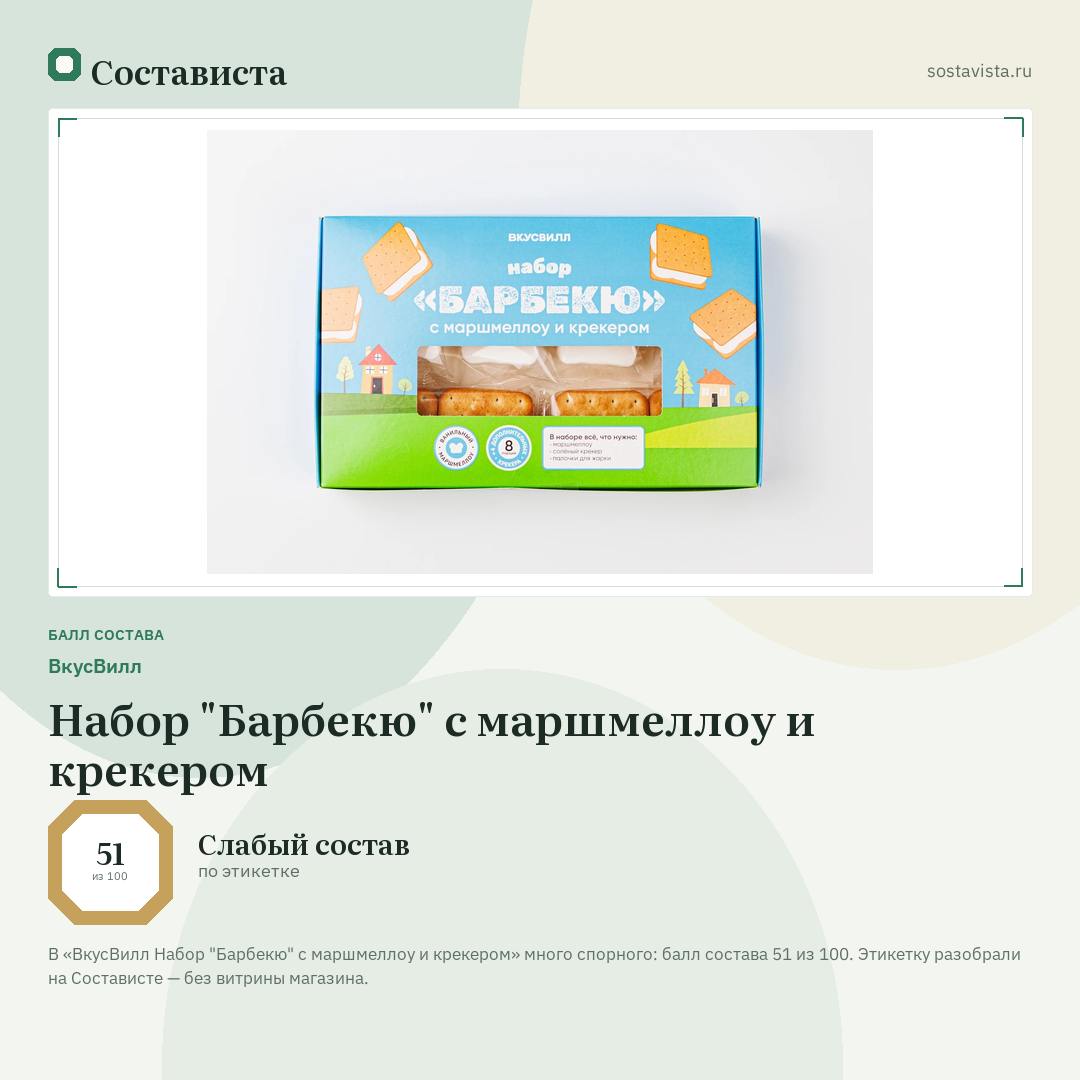 ВкусВилл Набор "Барбекю" с маршмеллоу и крекером: балл состава 51 из 100 — Состависта