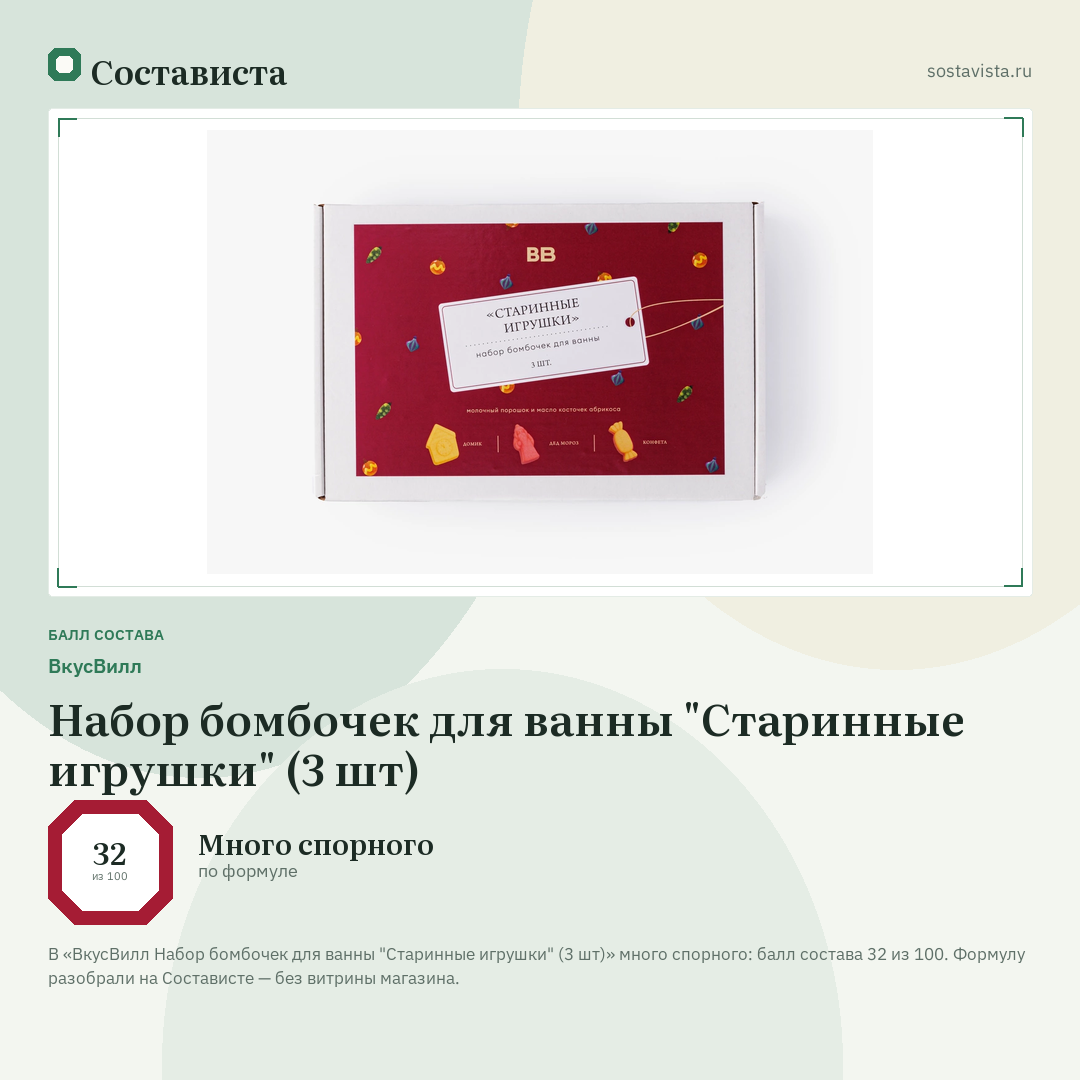 ВкусВилл Набор бомбочек для ванны "Старинные игрушки" (3 шт): балл состава 32 из 100 — Состависта