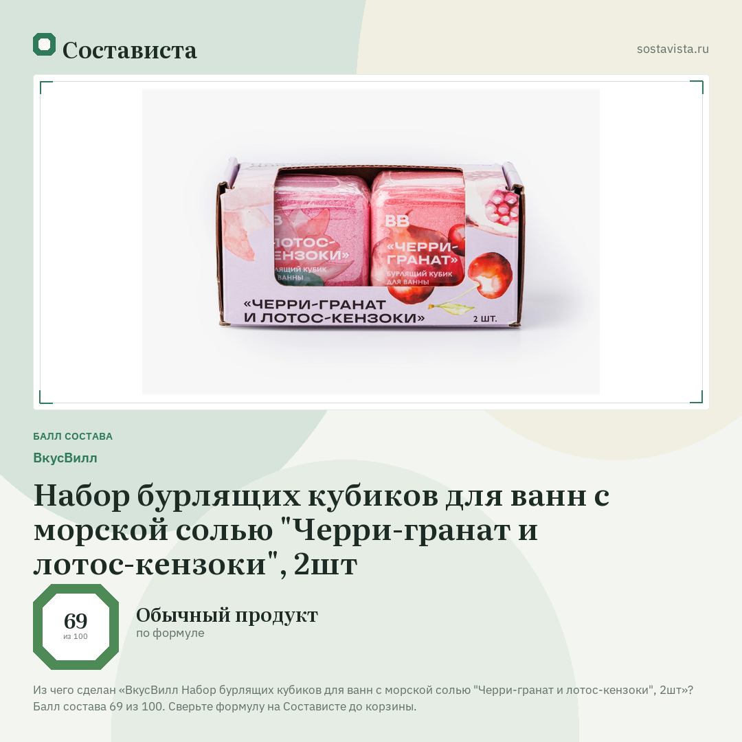 ВкусВилл Набор бурлящих кубиков для ванн с морской солью "Черри-гранат и лотос-кензоки", 2шт: балл состава 69 из 100 — Состависта