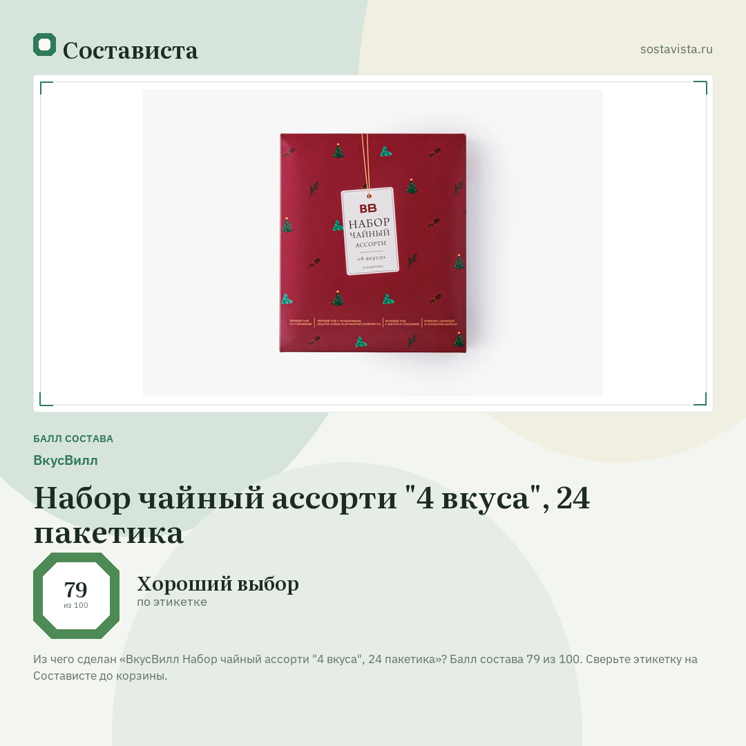ВкусВилл Набор чайный ассорти "4 вкуса", 24 пакетика: балл состава 79 из 100 — Состависта