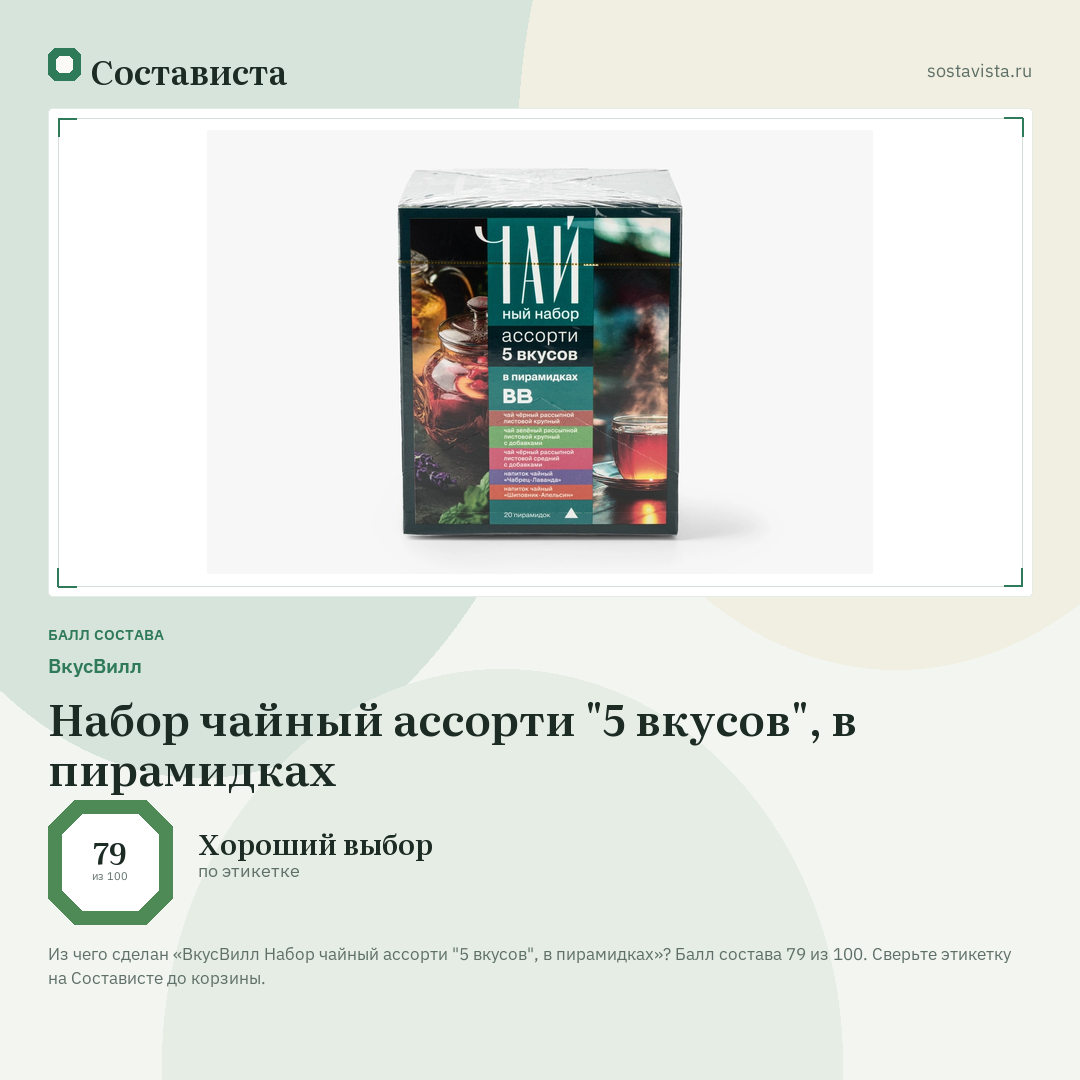 ВкусВилл Набор чайный ассорти "5 вкусов", в пирамидках: балл состава 79 из 100 — Состависта