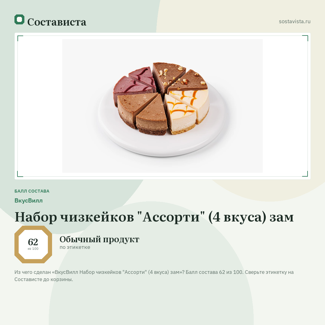 ВкусВилл Набор чизкейков "Ассорти" (4 вкуса) зам: балл состава 62 из 100 — Состависта