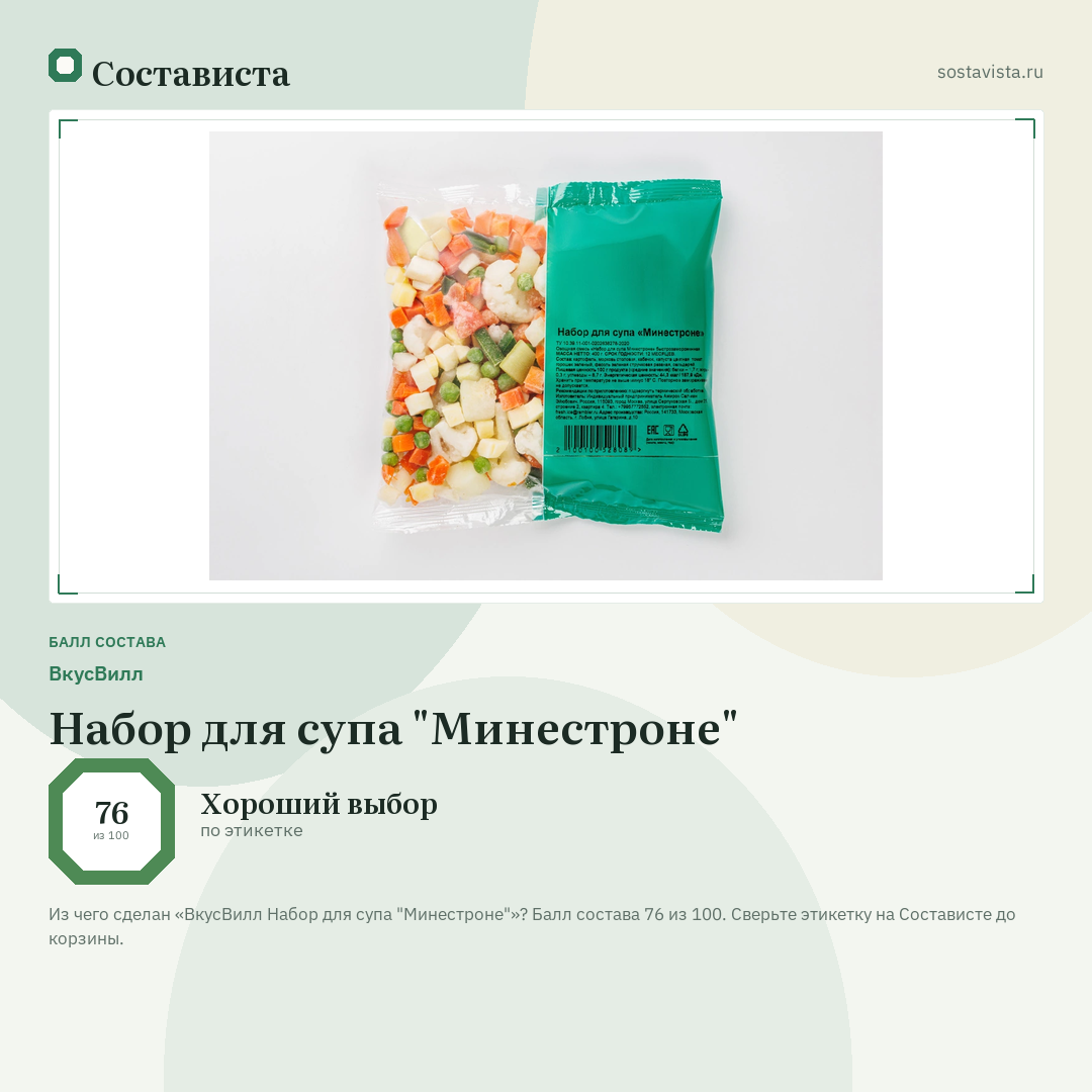 ВкусВилл Набор для супа "Минестроне": балл состава 76 из 100 — Состависта