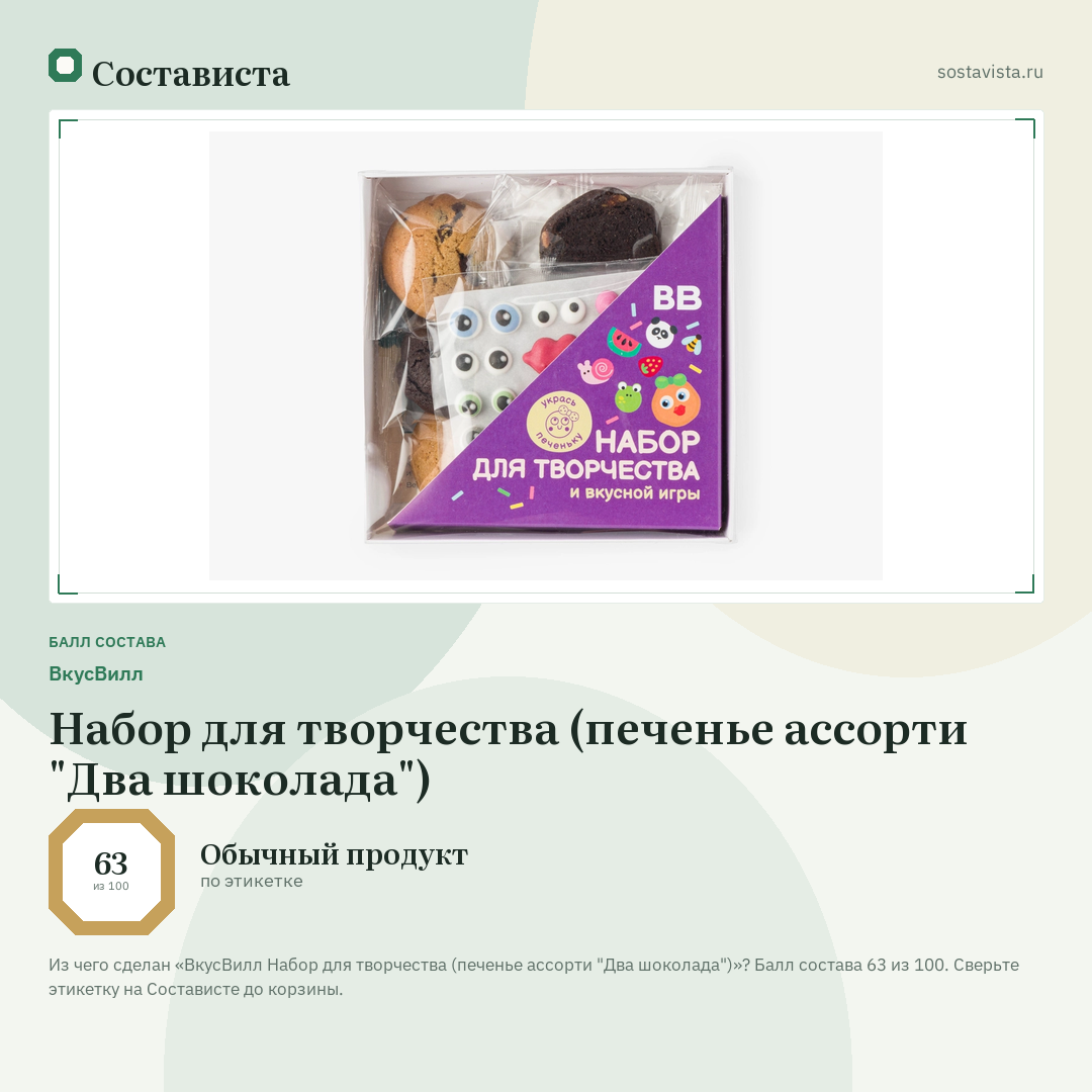 ВкусВилл Набор для творчества (печенье ассорти "Два шоколада"): балл состава 63 из 100 — Состависта