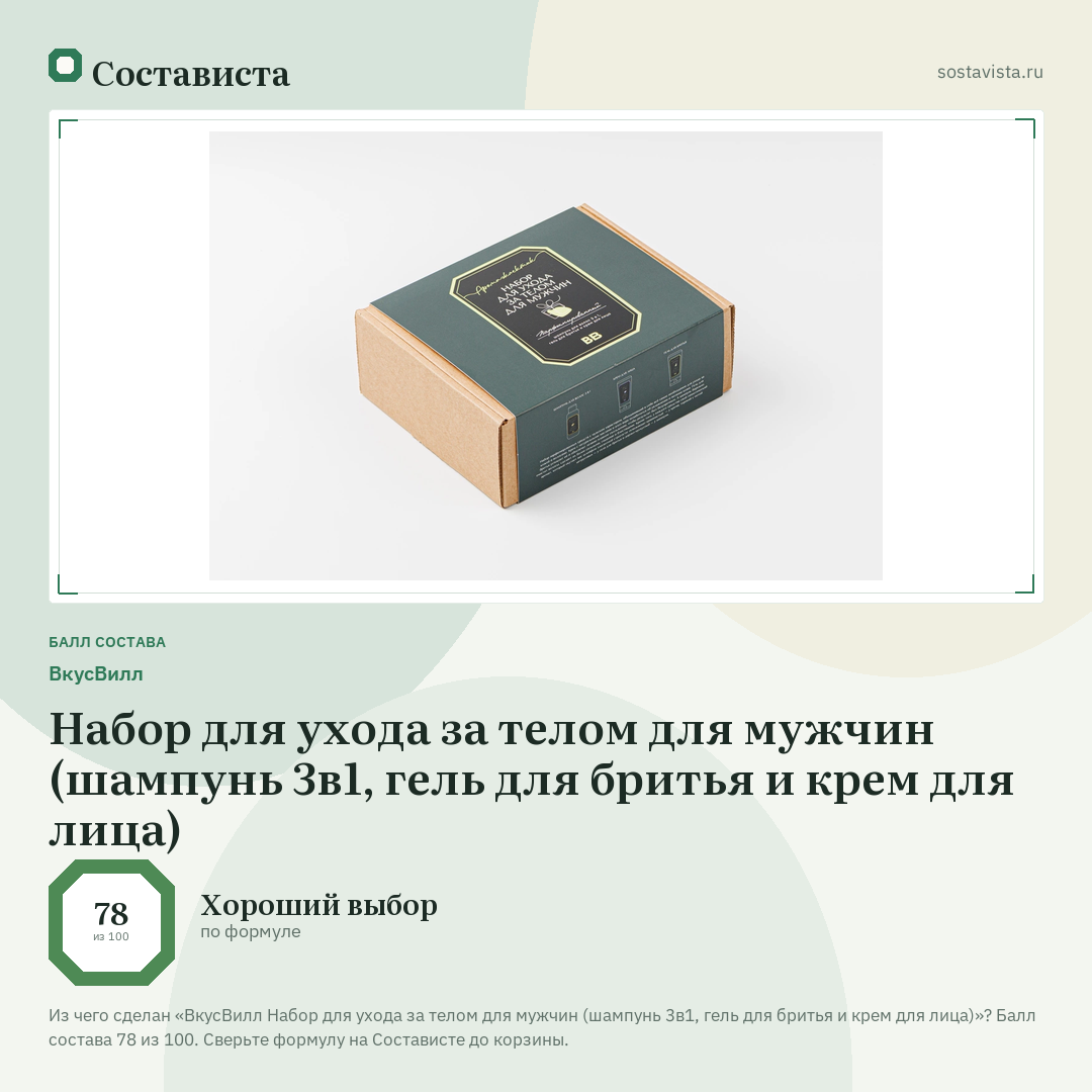 ВкусВилл Набор для ухода за телом для мужчин (шампунь 3в1, гель для бритья и крем для лица): балл состава 78 из 100 — Состависта