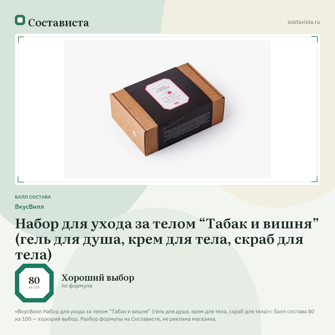ВкусВилл Набор для ухода за телом “Табак и вишня” (гель для душа, крем для тела, скраб для тела): балл состава 80 из 100 — Состависта