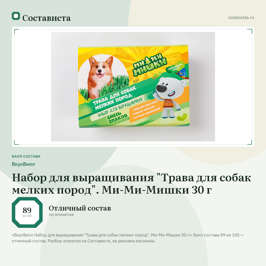 ВкусВилл Набор для выращивания "Трава для собак мелких пород". Ми-Ми-Мишки 30 г: балл состава 89 из 100 — Состависта