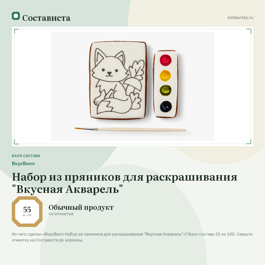 ВкусВилл Набор из пряников для раскрашивания "Вкусная Акварель": балл состава 55 из 100 — Состависта