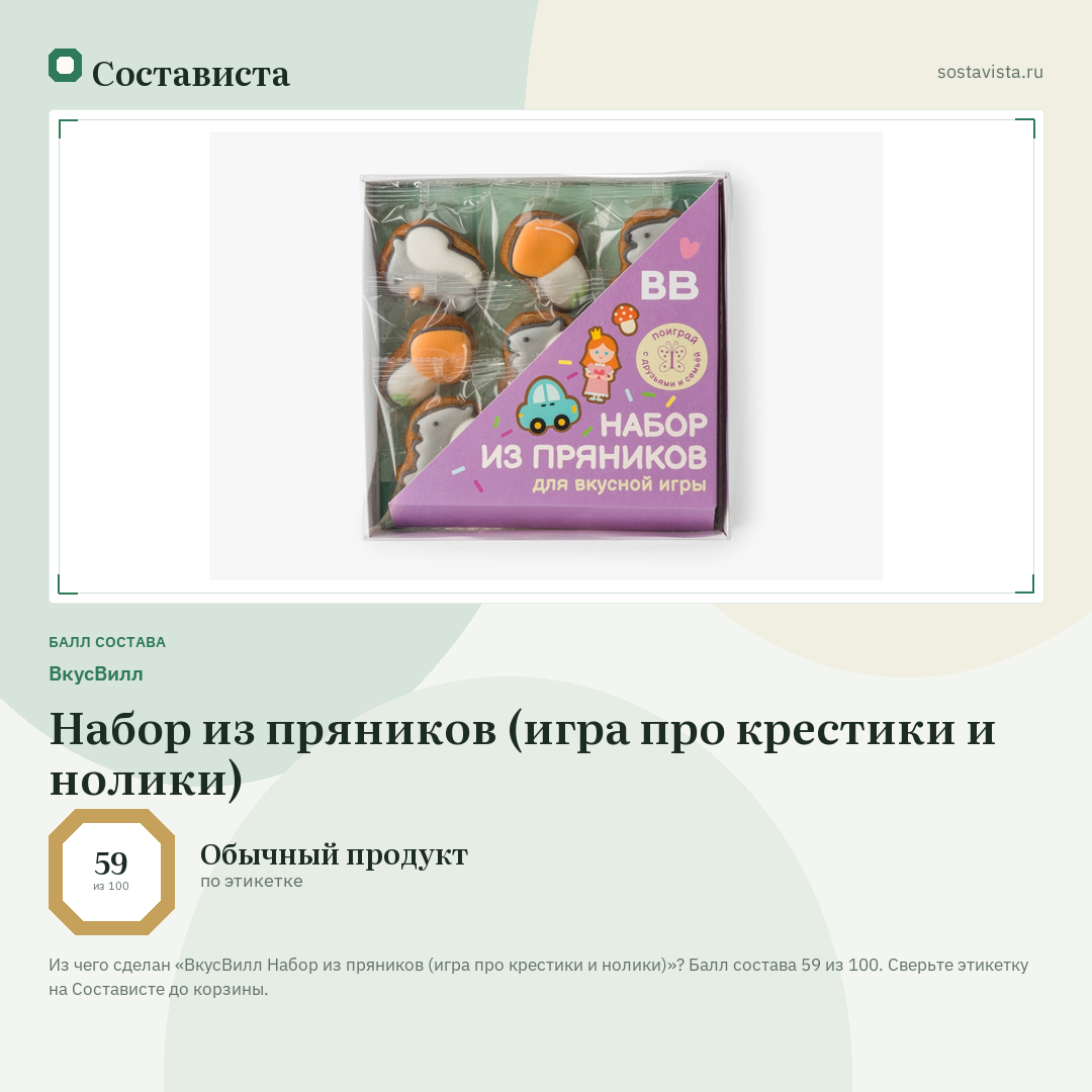 ВкусВилл Набор из пряников (игра про крестики и нолики): балл состава 59 из 100 — Состависта