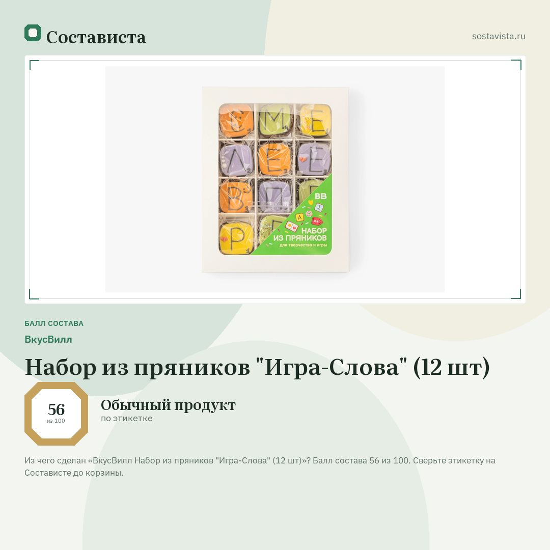 ВкусВилл Набор из пряников "Игра-Слова" (12 шт): балл состава 56 из 100 — Состависта
