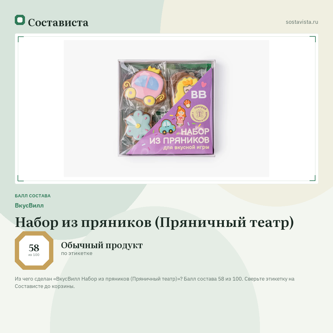 ВкусВилл Набор из пряников (Пряничный театр): балл состава 58 из 100 — Состависта