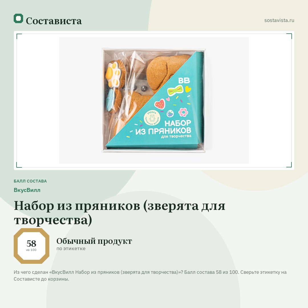 ВкусВилл Набор из пряников (зверята для творчества): балл состава 58 из 100 — Состависта