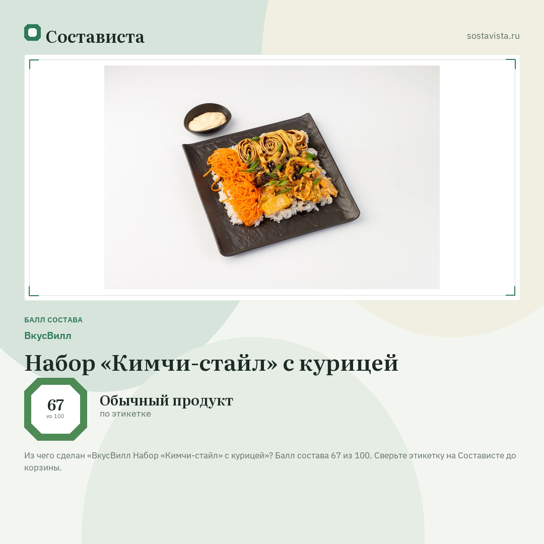 ВкусВилл Набор «Кимчи-стайл» с курицей: балл состава 67 из 100 — Состависта