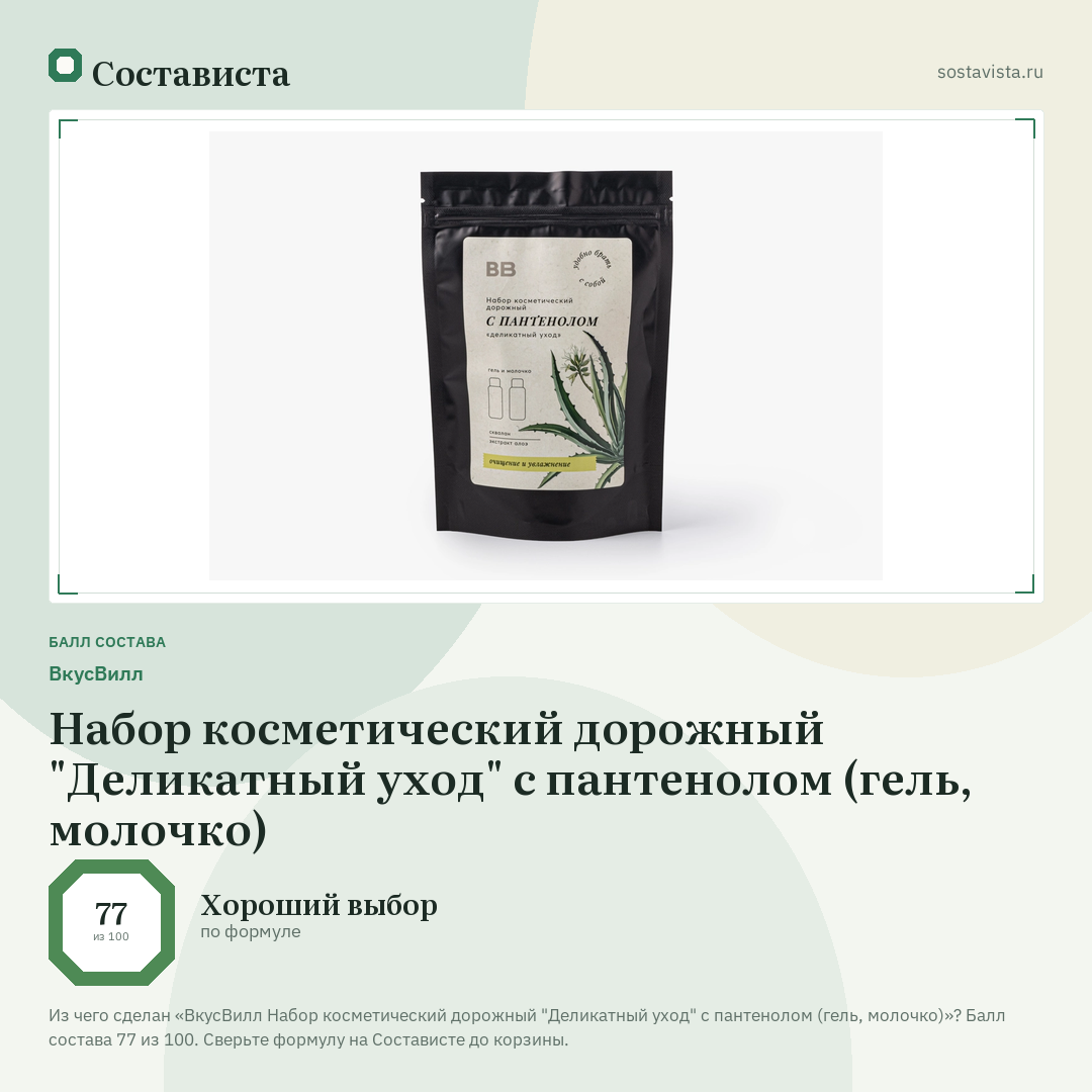 ВкусВилл Набор косметический дорожный "Деликатный уход" с пантенолом (гель, молочко): балл состава 77 из 100 — Состависта