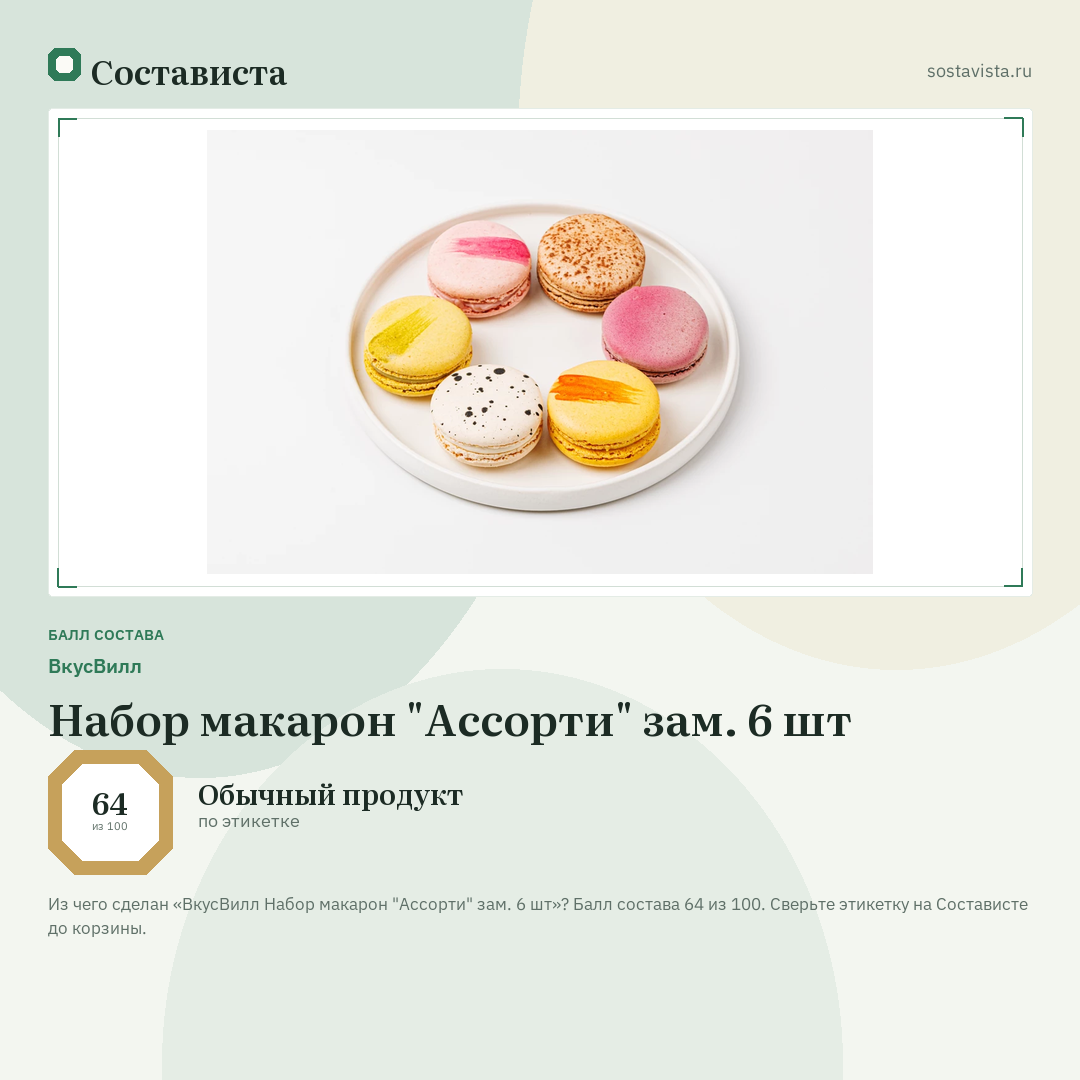 ВкусВилл Набор макарон "Ассорти" зам. 6 шт: балл состава 64 из 100 — Состависта