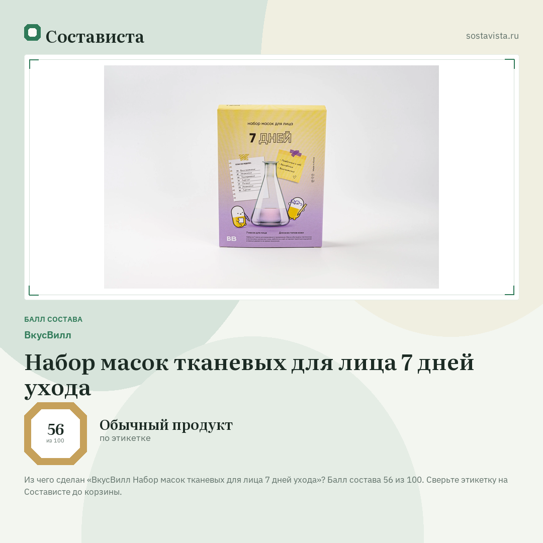 ВкусВилл Набор масок тканевых для лица 7 дней ухода: балл состава 56 из 100 — Состависта