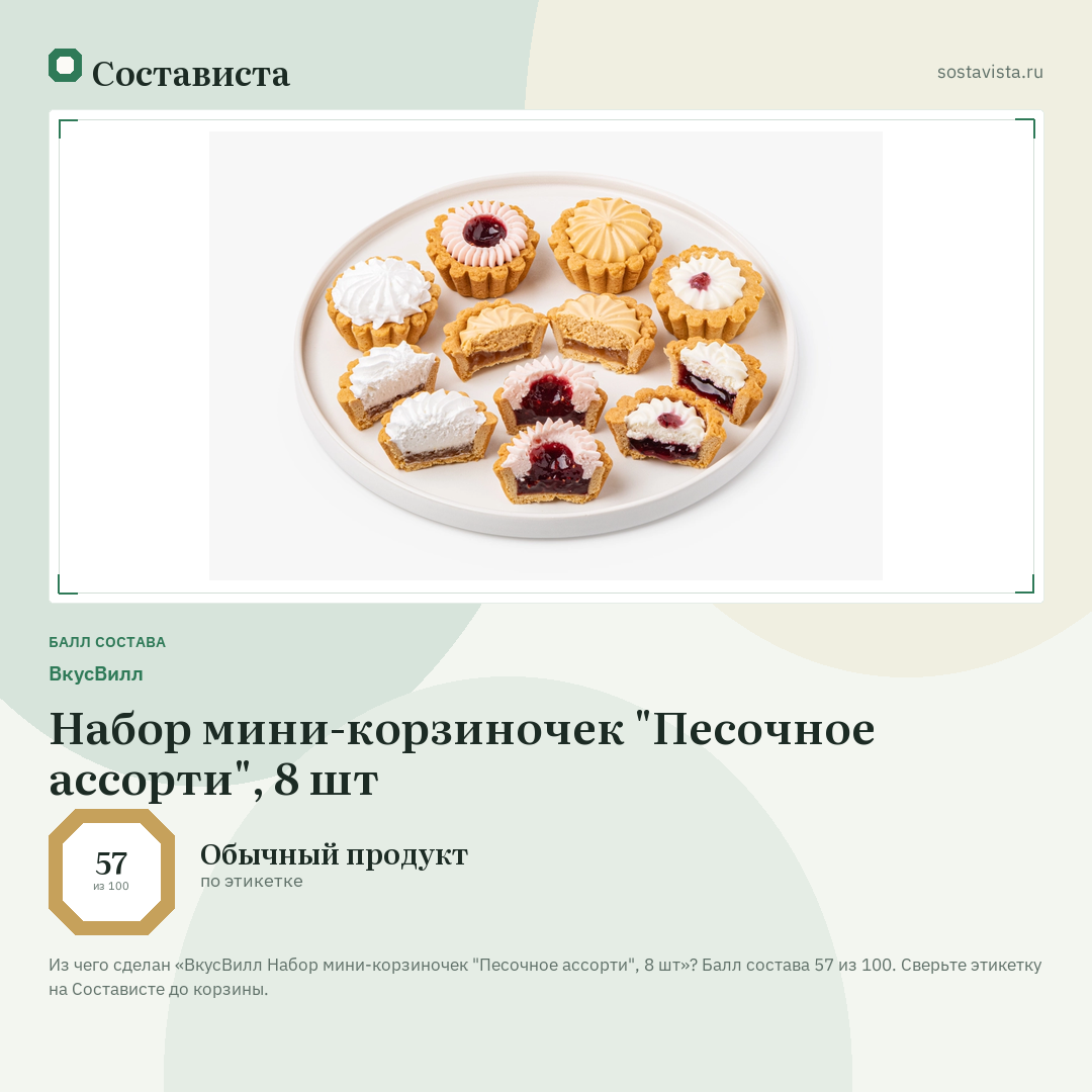 ВкусВилл Набор мини-корзиночек "Песочное ассорти", 8 шт: балл состава 57 из 100 — Состависта