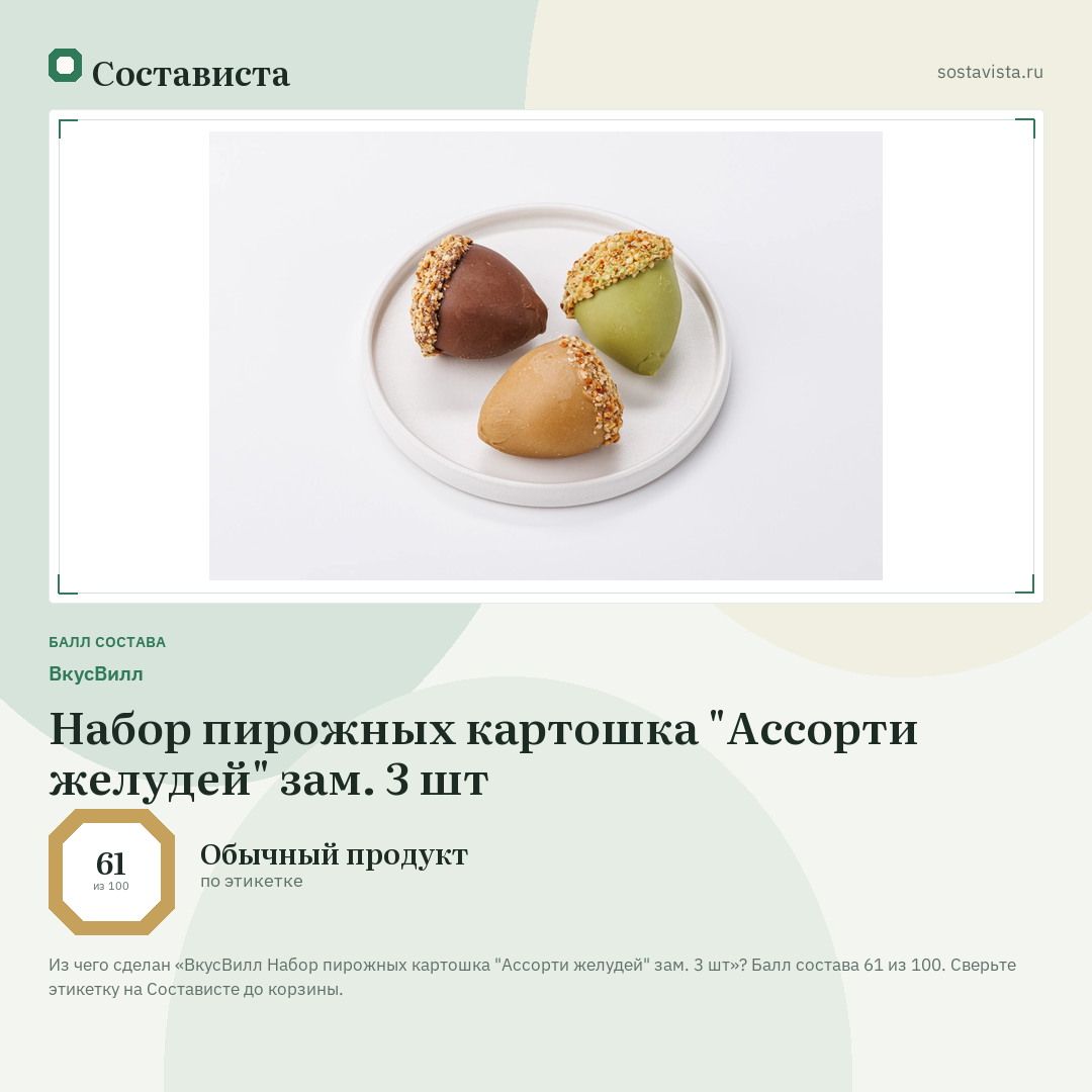 ВкусВилл Набор пирожных картошка "Ассорти желудей" зам. 3 шт: балл состава 61 из 100 — Состависта