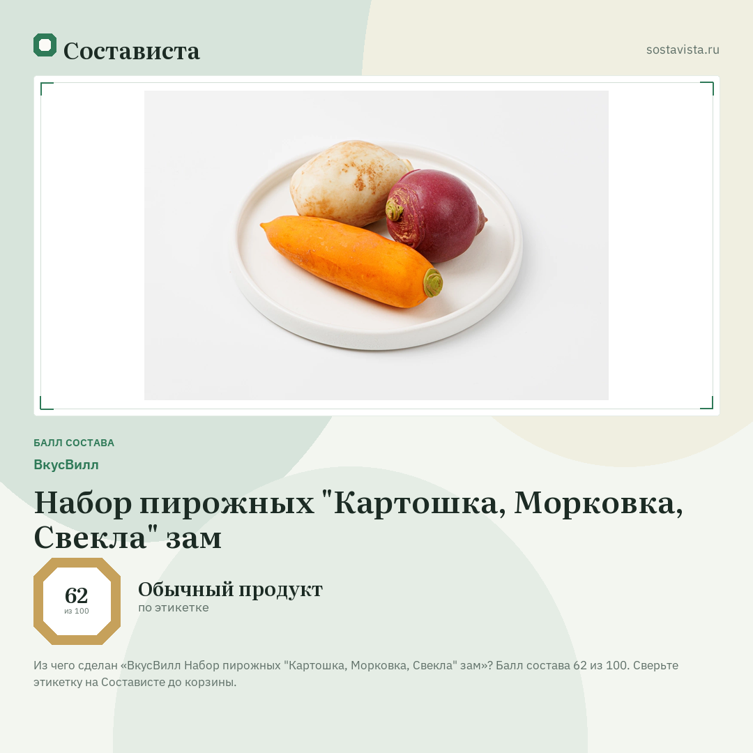 ВкусВилл Набор пирожных "Картошка, Морковка, Свекла" зам: балл состава 62 из 100 — Состависта
