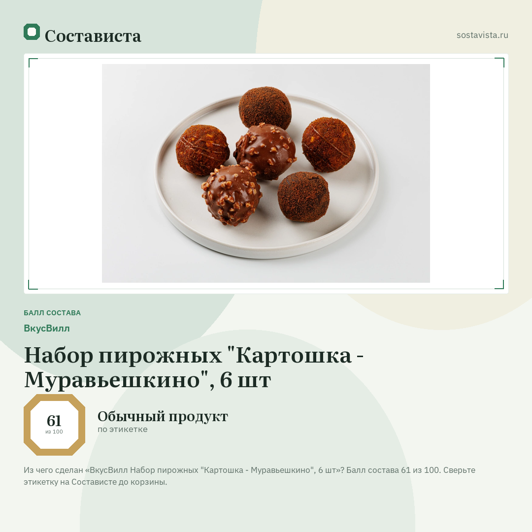 ВкусВилл Набор пирожных "Картошка - Муравьешкино", 6 шт: балл состава 61 из 100 — Состависта