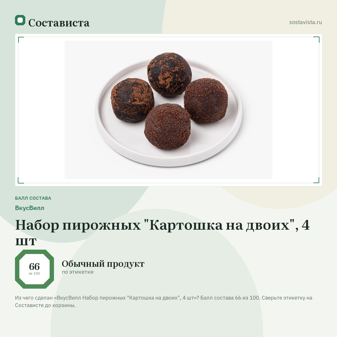 ВкусВилл Набор пирожных "Картошка на двоих", 4 шт: балл состава 66 из 100 — Состависта