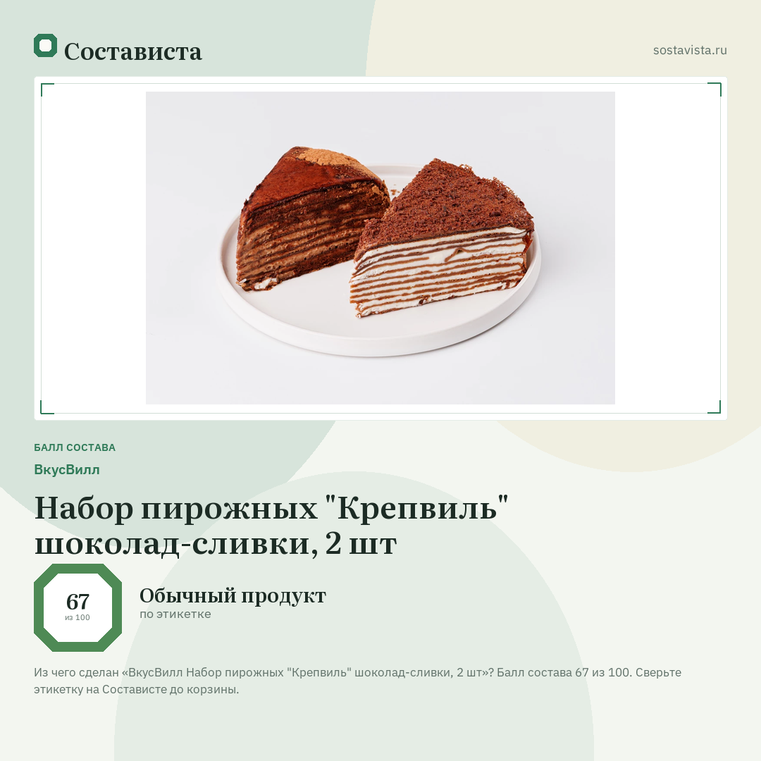 ВкусВилл Набор пирожных "Крепвиль" шоколад-сливки, 2 шт: балл состава 67 из 100 — Состависта