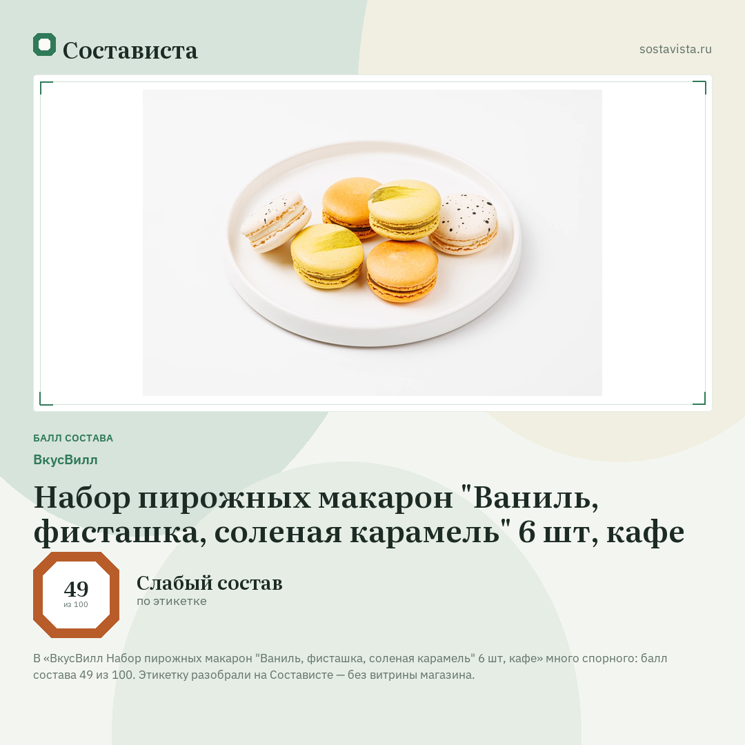 ВкусВилл Набор пирожных макарон "Ваниль, фисташка, соленая карамель" 6 шт, кафе: балл состава 49 из 100 — Состависта