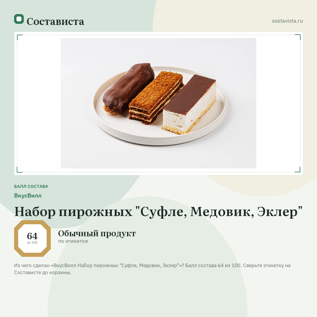 ВкусВилл Набор пирожных "Суфле, Медовик, Эклер": балл состава 64 из 100 — Состависта