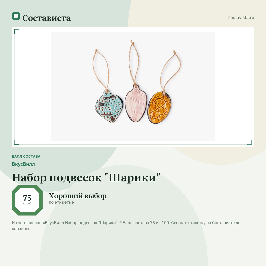ВкусВилл Набор подвесок "Шарики": балл состава 75 из 100 — Состависта