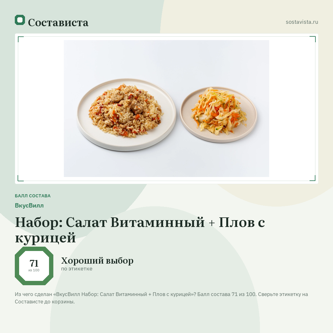 ВкусВилл Набор: Салат Витаминный + Плов с курицей: балл состава 71 из 100 — Состависта