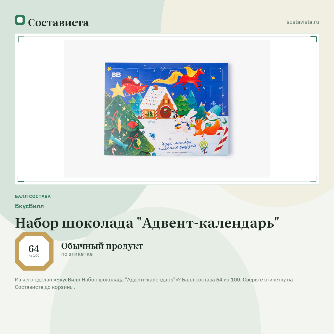 ВкусВилл Набор шоколада "Адвент-календарь": балл состава 64 из 100 — Состависта