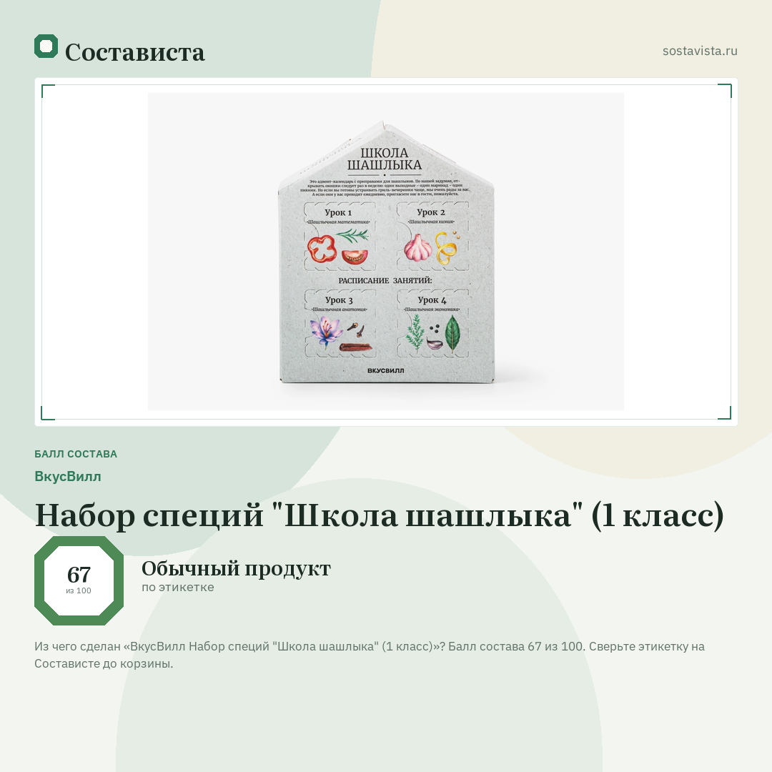 ВкусВилл Набор специй "Школа шашлыка" (1 класс): балл состава 67 из 100 — Состависта