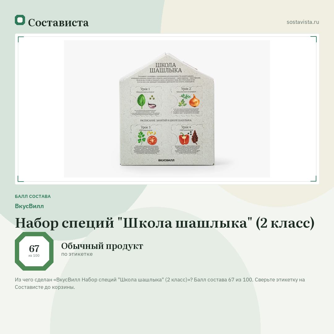 ВкусВилл Набор специй "Школа шашлыка" (2 класс): балл состава 67 из 100 — Состависта