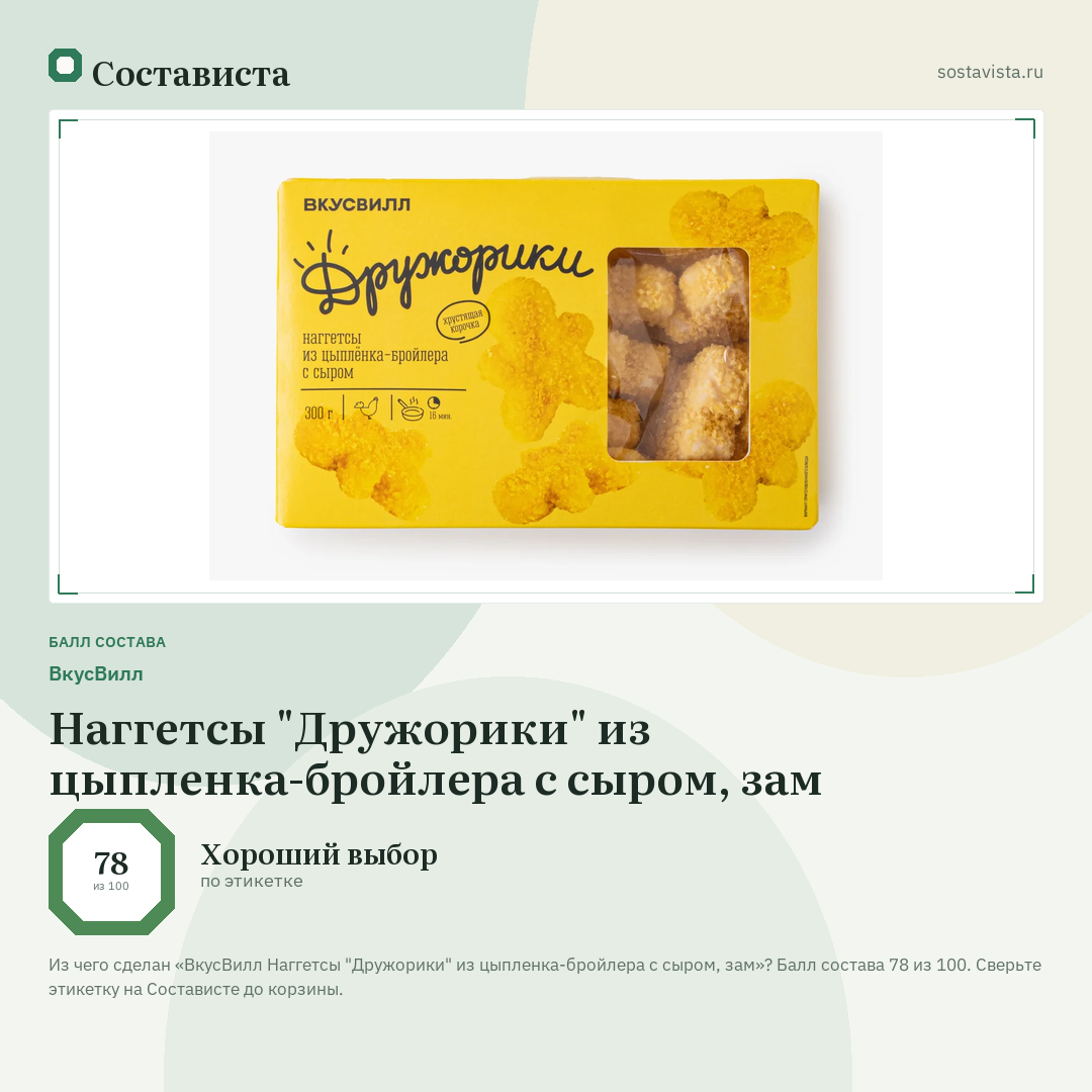 ВкусВилл Наггетсы "Дружорики" из цыпленка-бройлера с сыром, зам: балл состава 78 из 100 — Состависта