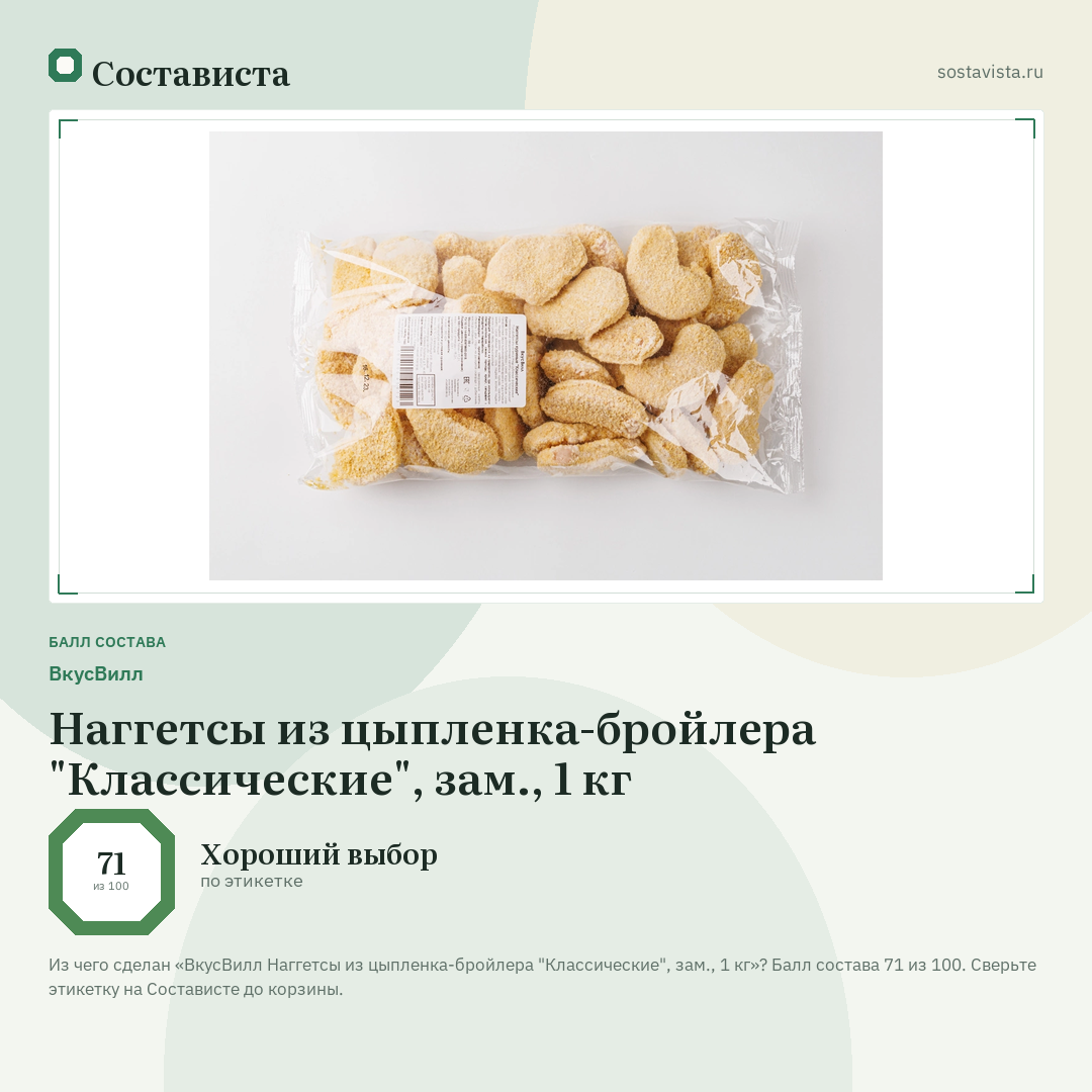 ВкусВилл Наггетсы из цыпленка-бройлера "Классические", зам., 1 кг: балл состава 71 из 100 — Состависта