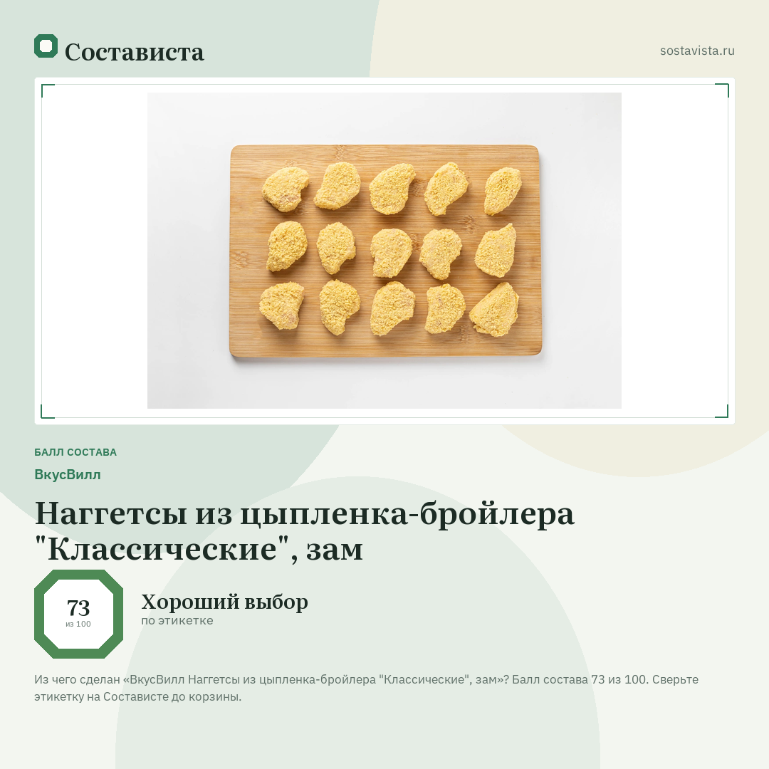 ВкусВилл Наггетсы из цыпленка-бройлера "Классические", зам: балл состава 73 из 100 — Состависта
