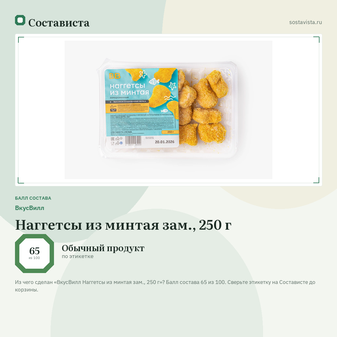 ВкусВилл Наггетсы из минтая зам., 250 г: балл состава 65 из 100 — Состависта