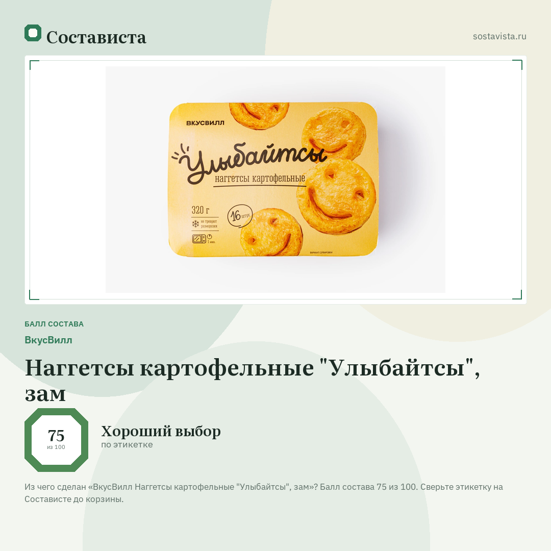 ВкусВилл Наггетсы картофельные "Улыбайтсы", зам: балл состава 75 из 100 — Состависта