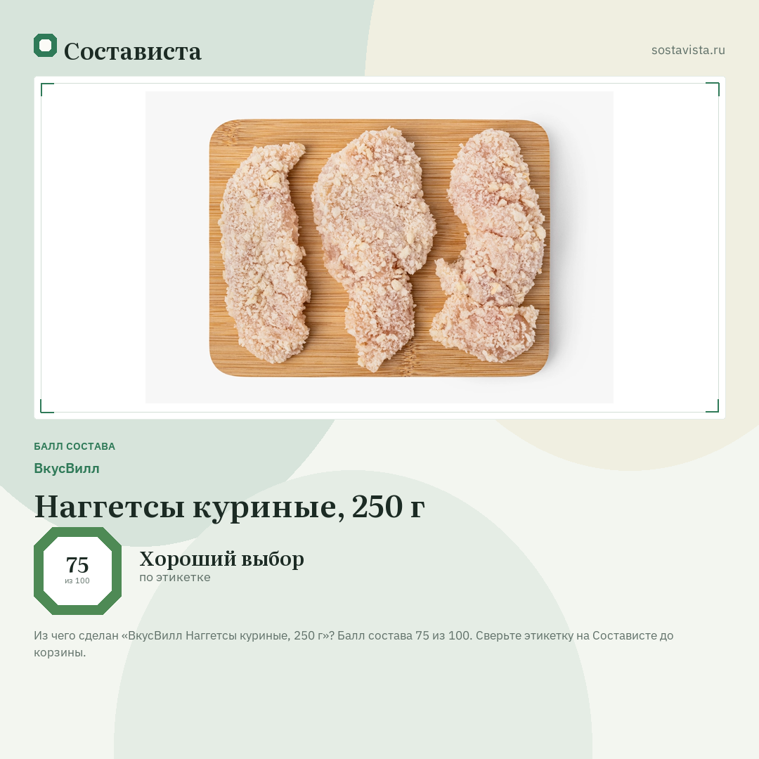 ВкусВилл Наггетсы куриные, 250 г: балл состава 75 из 100 — Состависта