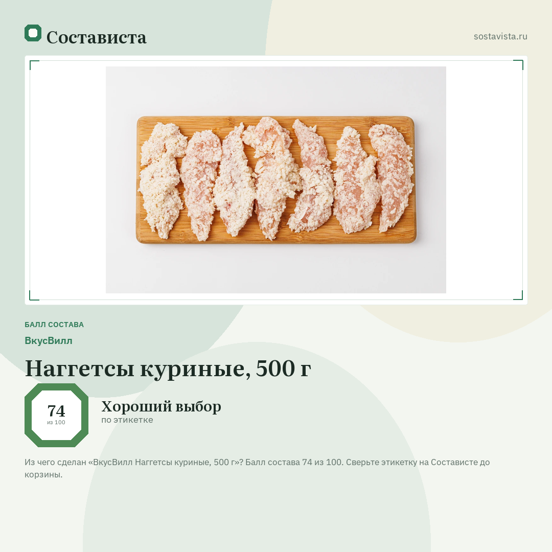 ВкусВилл Наггетсы куриные, 500 г: балл состава 74 из 100 — Состависта
