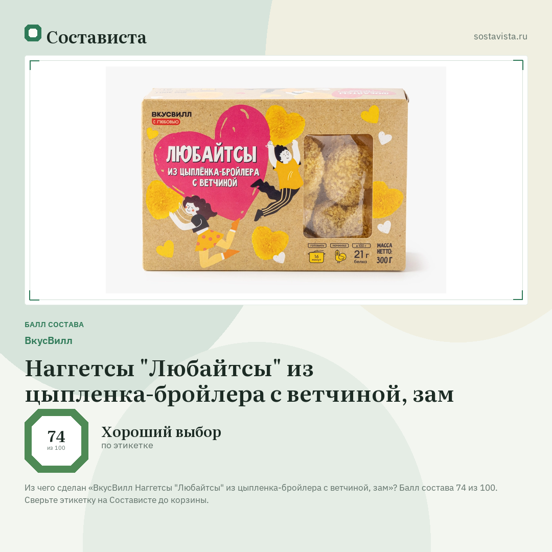 ВкусВилл Наггетсы "Любайтсы" из цыпленка-бройлера с ветчиной, зам: балл состава 74 из 100 — Состависта