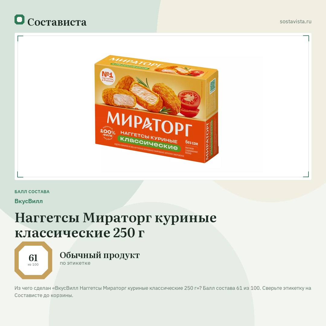 ВкусВилл Наггетсы Мираторг куриные классические 250 г: балл состава 61 из 100 — Состависта